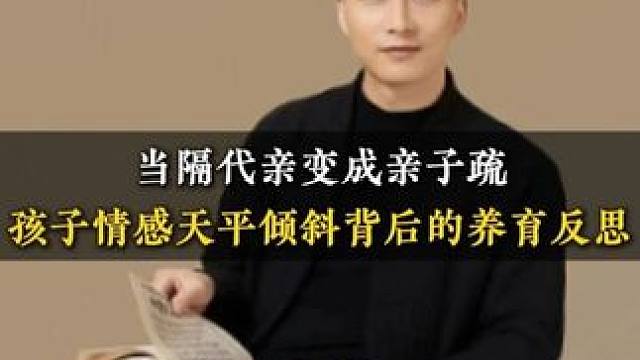 当隔代亲变成亲子疏孩子情感天平倾斜背后的养育反思 #孩子教育 #教育 #亲子关系