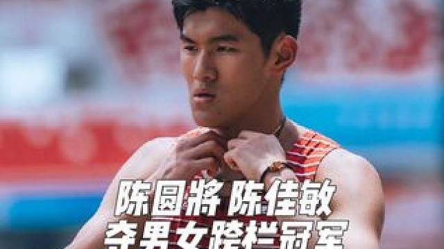 陈圆将13.35（-0.9）未能达标东京世锦赛，还是着急了打了不少栏，问题不大还有机会！#全国田径大