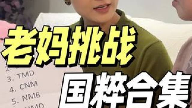 语文老师挑战不说脏话#家庭#记录真实生活#新疆母女