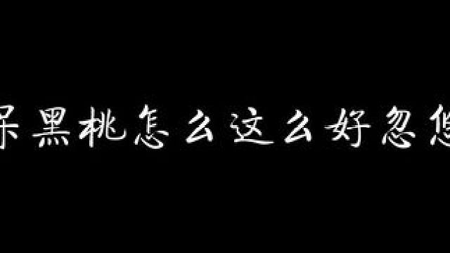呆呆黑桃怎么这么好骗啊！ #我在无限游戏里封神 #配音 #猫耳fm