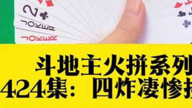 斗地主火拼系列 第424集：四炸大乱斗结局太惨了#斗地主秘籍 #是时候展示真正的牌技了 #斗地主