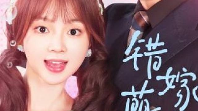 h24 #错嫁萌妻包甜的