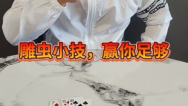 雕虫小技，赢你足够