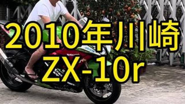 早上好，今天早上给大家带来一台2010年川崎zx-10r，公升级大跑车，一万多块钱