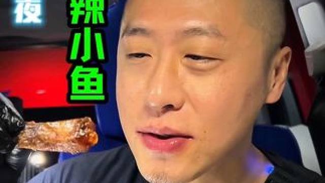 深夜爆辣小鱼太好吃了 #深夜放毒 #强烈推荐 #好吃不贵经济实惠 #太好吃了