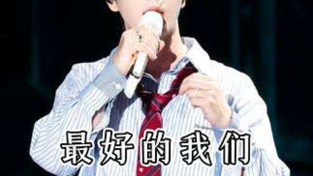 “青春这门课 是你教会我成长” #王栎鑫#最好的我们#现场版live#王栎鑫x巡回演唱会