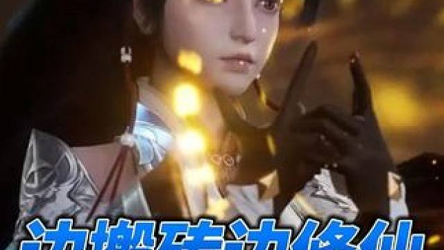 想边修仙边搬砖？仙遇满足你 #仙遇 #快意仙侠与你相遇