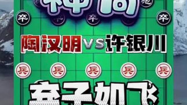 弃子如飞，神局