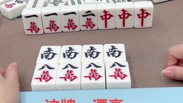 这牌～漂亮#打麻将#热门#这是高手#红中麻将