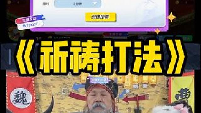 这把牌不大不小 尺寸刚刚好 #途游斗地主##斗地主#煮酒论枭雄#曹操斗地主#三国斗地主