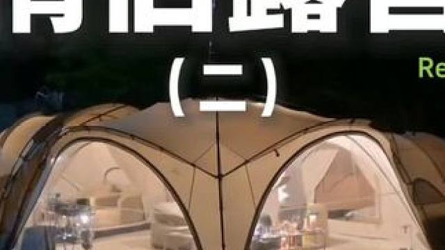 情侣露营（二）#露营 #助眠 #解压 #情侣 #户外露营