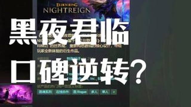 口碑逆转？ #艾尔登法环黑夜君临  #艾尔登法环