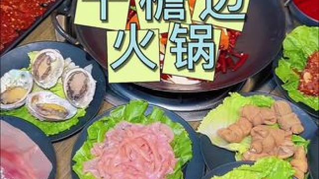 干檐边火锅 49.9双人餐，含锅底油碟#火锅 #小火锅吃起来 #囤起来 #假期的快乐是美食给的 #火