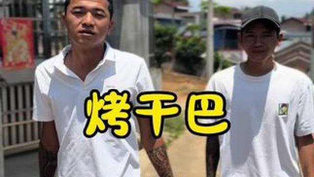 烤干巴#干巴#烤干巴