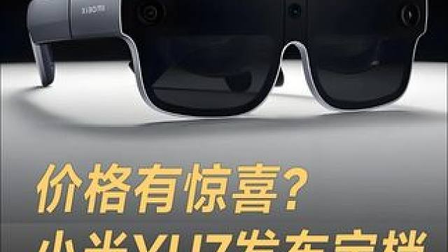 价格有惊喜？小米YU7发布定档，AI智能眼镜同期发布 #小米YU7  #AI智能眼镜  #小米  #