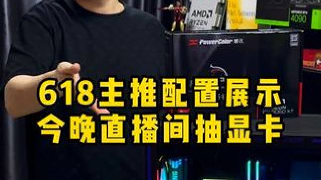 618最后三天！答应你们抽的显卡今天安排！ 618王炸主机6099-600！迟了只能等双十一！#AM