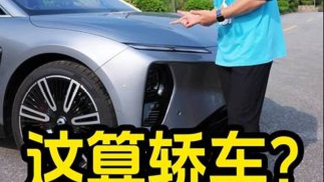 蔚来ET9真的算轿车吗？
#说车聊车 #带你懂车 #轿车