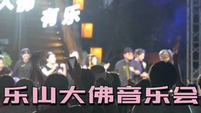 #人人都是大佛守护人 #凌云山夏夜音乐会 #大佛起来让我坐了 #乐山全城都在敲木鱼 #把歌唱给大佛听