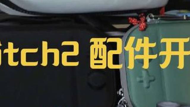 switch2 到手后必入配件！
（结尾有惊喜）#switch2配件 #switch2 #任天堂sw