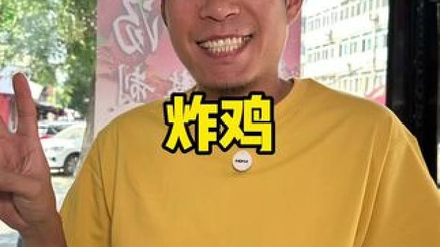 他家炸鸡是那种高压形式所以超好吃 #炸鸡 #炸鸡腿 #汉堡 #刨冰 #汉堡炸鸡