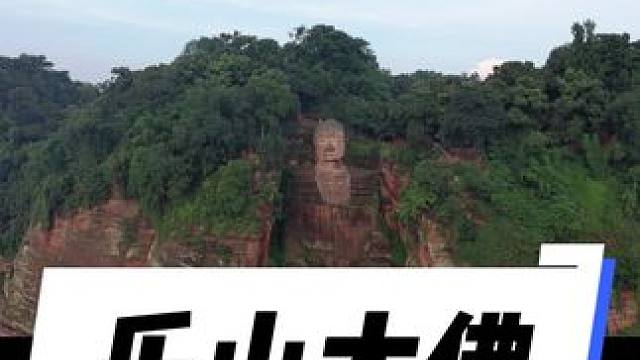 一条视频告诉你们来乐山大佛应该怎么玩？#人人都是大佛守护人 #凌云山夏夜音乐会 #大佛起来让我坐了 