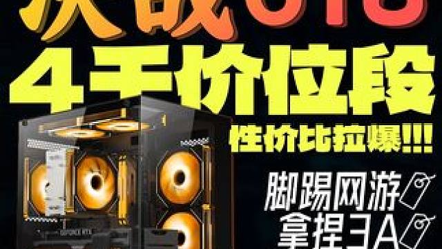 4千价位段超高性价比配置！ 618最后一波抄作业清单！5600X+RX 9060XT 8G新品显卡！