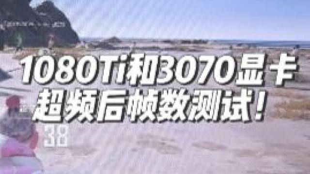 都2025年了1080Ti老卡皇玩游戏还够用吗？ 对比3070显卡这个帧数如何呢？#超频 #diy电