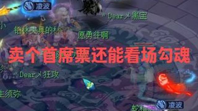 卖个首席票还能看场勾魂 #梦幻西游 #梦幻西游电脑版 #梦幻西游创梦计划