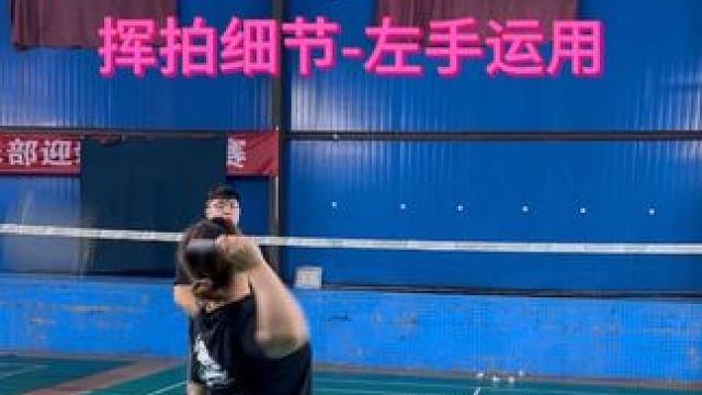 羽毛球架拍挥拍和左手作用细节教学 这期有点长大家耐心观看，羽毛球架拍挥拍细节还有左手的运用#羽毛球技