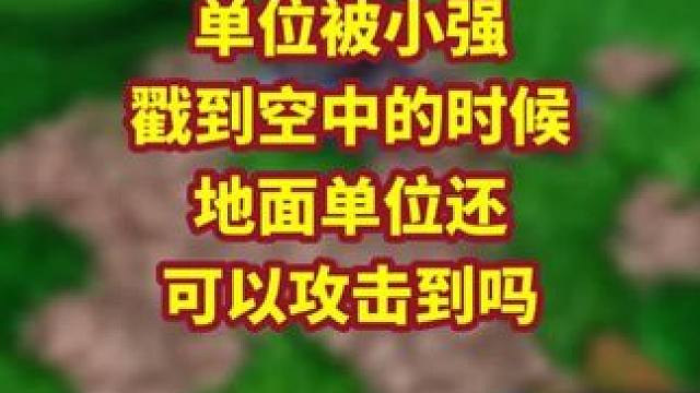 被小强戳起的单位，地面单位还能攻击到吗？ 魔兽争霸3知识问答#魔兽争霸3 #Bcup #bbc #张