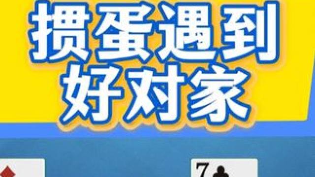 掼蛋实战讲解2500616： 掼蛋遇到好对家 #掼蛋 #记牌 #掼蛋记牌 #掼蛋实战讲解 #精彩牌局