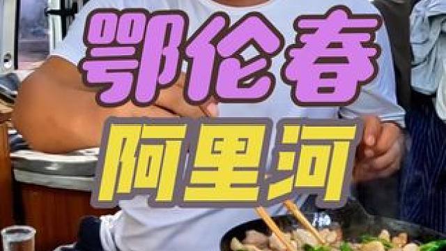 沙大厨来到鄂伦春阿里河，外边大风在车里吃自制烤肉，能香蒙#太香啦