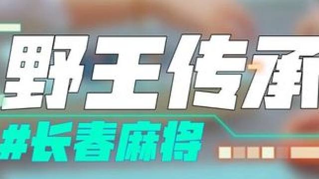 长春麻将实战 | 野王传承 | 禁止摇人组局 发现就拉黑#长春麻将#麻将局长#麻将解说