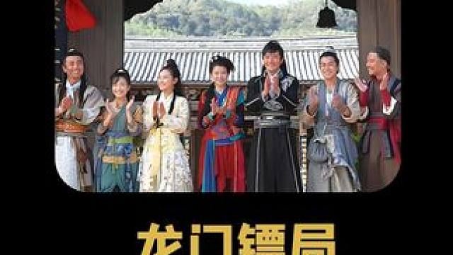 龙门镖局：都2025年了，龙门镖局的抽象程度依旧领先 #热点 #龙门镖局 #抽象 #电视剧