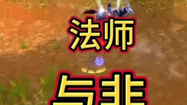 法师？ #魔兽世界巫妖王终章版本上线 #魔兽世界怀旧服 #魔兽世界pvp