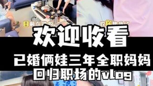 全职三年半，我决定回归职场啦 “38岁已婚俩娃，全职妈妈第三年，要回去做职场妈妈了～”
怎么样，上面