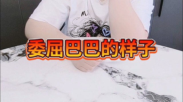 看你委屈巴巴的样子。