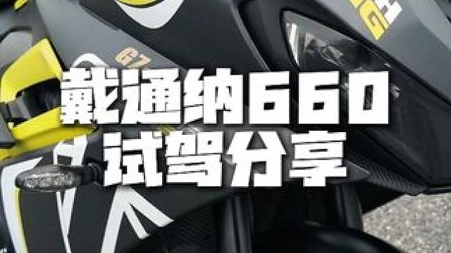 凯旋戴通纳660 试驾分享 这车实力大于颜值 #机车 #戴通纳660