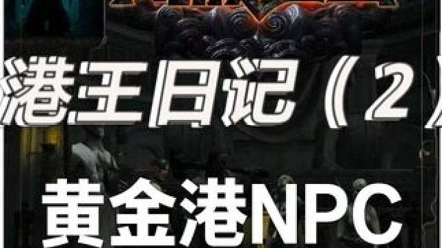 S27流放之路黄金港NPC装备如何选择，港王日记（2） #游戏 #游戏日常分享 #游戏日常 #流放之