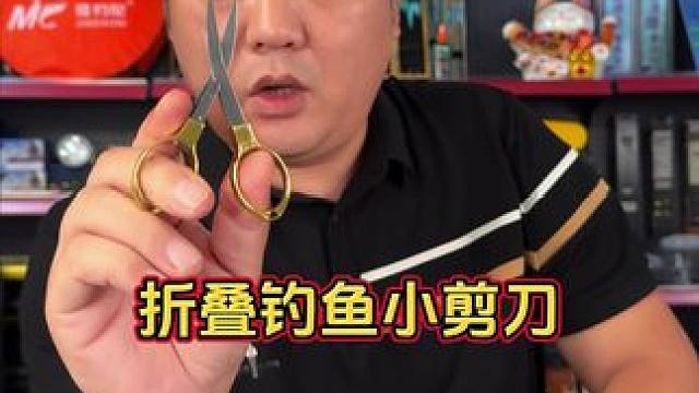 久岩不锈钢折叠剪刀 钓鱼就要用折叠小剪刀，这样收纳的时候不容易伤到鱼线和配件。#钓鱼小剪刀 #钓鱼剪
