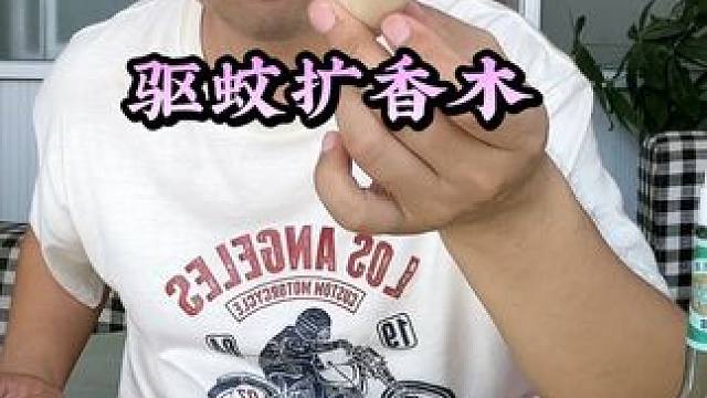 #强烈推荐 #试用 #扩香木 #驱蚊神器