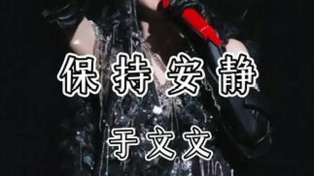 “是否习惯保持安静 就能够骗过自己” #于文文#保持安静#现场版live#于文文杭州演唱会