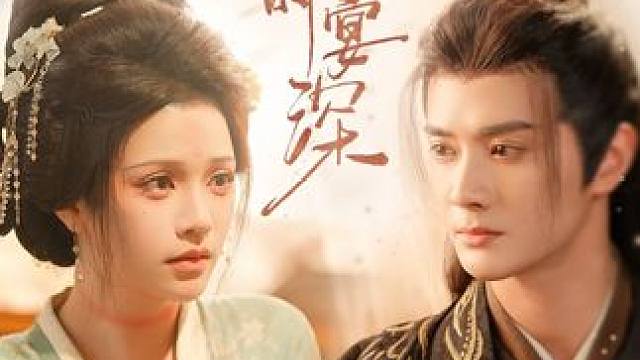 #短剧追到爽 #酷匠短剧 #雪落时宴深 #古装剧 #古装短剧热门推荐