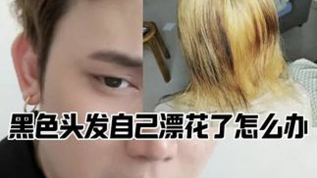 在家染过黑色的头发为什么老是漂花的原因？ #在家漂发 #晴明发型顾问师 #