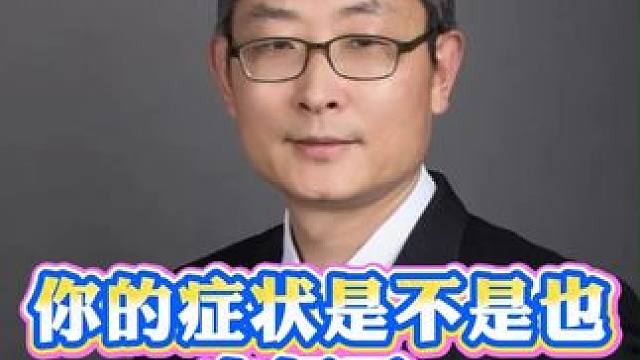 腰椎管狭窄总腰疼腿麻？你的症状是不是也中招了？ #腰椎管狭窄  #腰疼腿麻  #脊柱健康  #骨科科