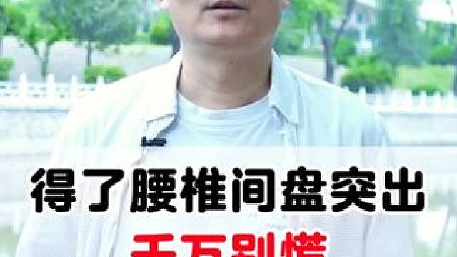 #腰椎间盘突出 #腰突 #骨科医生 #腰肌劳损