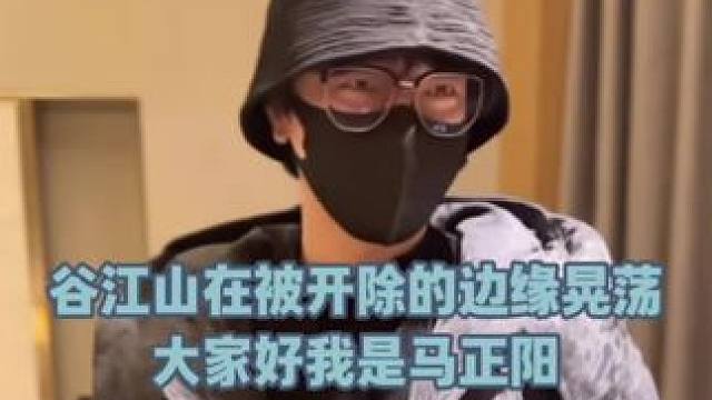 再听已是物是人非 #谷江山 #马正阳 #我为你翻山越岭 #猫耳FM #cv谷江山