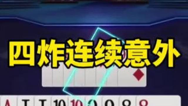 #斗地主残局 #斗地主的百种姿势