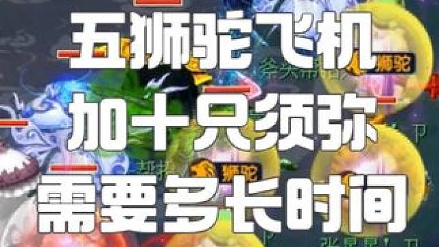 求5个变身+5个奇袭野兽+5个飞机+5个剑荡+10只须弥多久 
