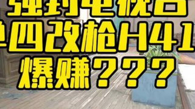 强封电视台单4改枪H416爆赚多少？几个金？ #暗区突围无限 #暗区突围无限真刺激 #暗区突围PC 
